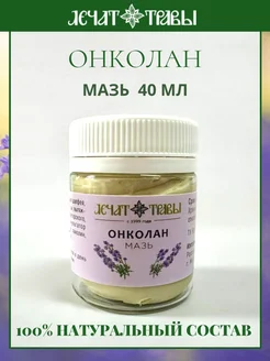 Онколан (мазь) 40 мл Целебные Травы Северного Кавказа 363560231 купить за 393 ₽ в интернет‑магазине Wildberries