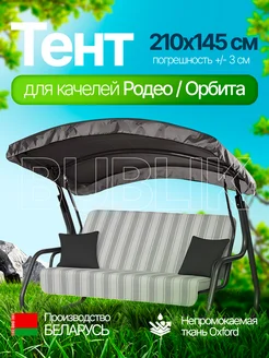Тент для садовых качелей крыша на Родео MebelSad 365037878 купить за 1 426 ₽ в интернет‑магазине Wildberries