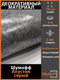 Самоклеящийся Акустик, ширина - 70 см, 2 метра Шумофф 370804034 купить за 1 350 ₽ в интернет‑магазине Wildberries