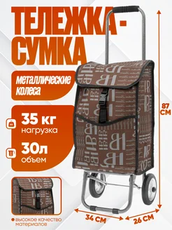 Сумка тележка хозяйственная складная 373318337 купить за 1 692 ₽ в интернет‑магазине Wildberries