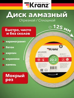 Диск отрезной алмазный сплошной 125 мм для мокрой резки Kranz 38072189 купить за 394 ₽ в интернет‑магазине Wildberries