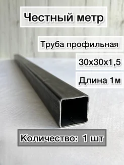 Труба профильная металлическая 30х30х1.5-1 шт Честный метр 391375064 купить за 230 ₽ в интернет‑магазине Wildberries