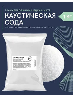 Каустическая сода гранулы 1 кг 399095705 купить за 343 ₽ в интернет‑магазине Wildberries