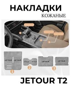 Jetour T2 Накладки коврики на центральную панель Нет бренда 432662222 купить за 1 123 ₽ в интернет‑магазине Wildberries