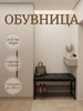 Обувница в прихожую с сиденьем 90 см Хамдеев А.Р. 468751834 купить за 3 553 ₽ в интернет‑магазине Wildberries