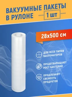 Пакеты для вакууматора в рулоне 28х500 474977981 купить за 353 ₽ в интернет‑магазине Wildberries