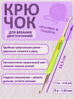 Крючок для вязания 4,5 мм 5,5 мм двусторонний Швей-ка 485950241 купить за 210 ₽ в интернет‑магазине Wildberries