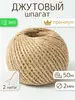 Шпагат джутовый, бечевка для рукоделия 500м СтарПрайс 100412117 купить за 358 ₽ в интернет‑магазине Wildberries