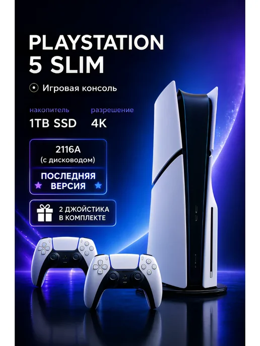 PlayStation 5 Slim, 2116А (Европа), 2 джойстика с дисководом