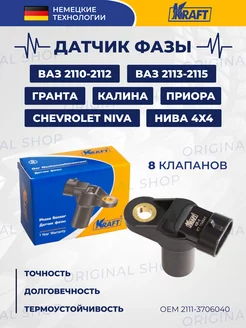 Датчик фазы распредвала Ваз 2110-2112 (8кл.) KRAFT 76006676 купить за 527 ₽ в интернет‑магазине Wildberries