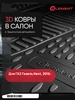 Коврики 3D в салон TOYOTA Corolla, 2016- Element 8919246 купить за 3 238 ₽ в интернет‑магазине Wildberries