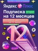 Плюс на 4 месяца_ │ Яндекс 893111673 купить за 402 ₽ в интернет‑магазине Wildberries